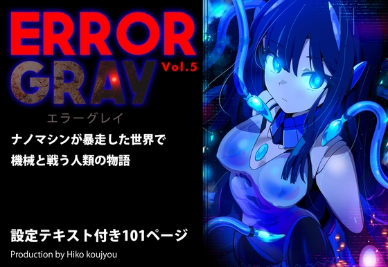 ERROR GRAY Vol.5 [ヒーコー工場] | DLsite 1