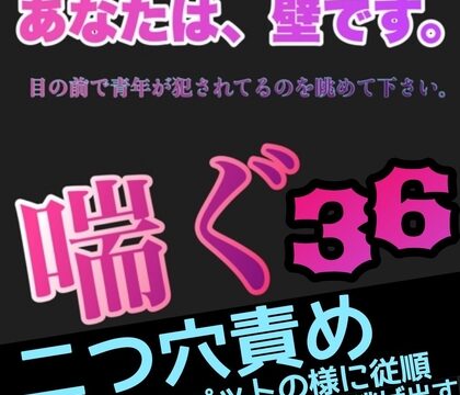 あなたは、壁です。目の前で青年が犯されてるのを眺めて下さい。 喘ぐ36 二つ穴責めペットの様に従順でも逃げ出す [新騎の4回戦目] | DLsiteがるまに