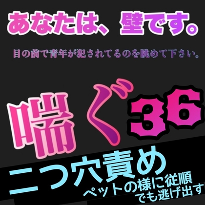 あなたは、壁です。目の前で青年が犯されてるのを眺めて下さい。 喘ぐ36 二つ穴責めペットの様に従順でも逃げ出す [新騎の4回戦目] | DLsiteがるまに 1