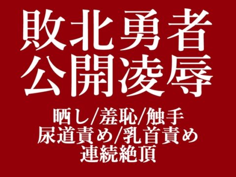敗北勇者公開凌○ [もりもり食べ野菜] | DLsiteがるまに