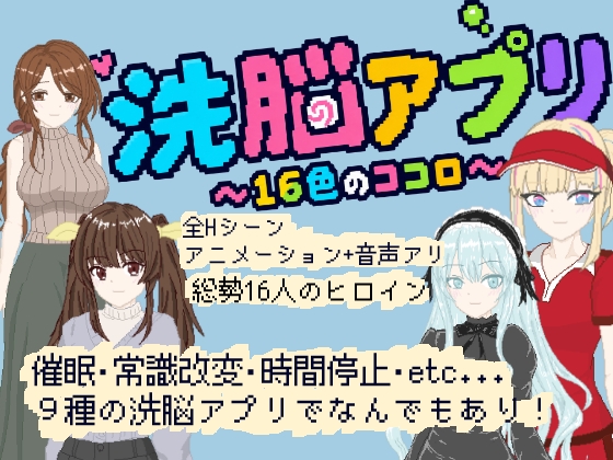 洗脳アプリ ～16色のココロ～ [勾玉工房] | DLsite 1