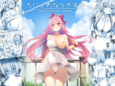 ちじょのなつやすみ [ロジウラマンホール] | DLsite