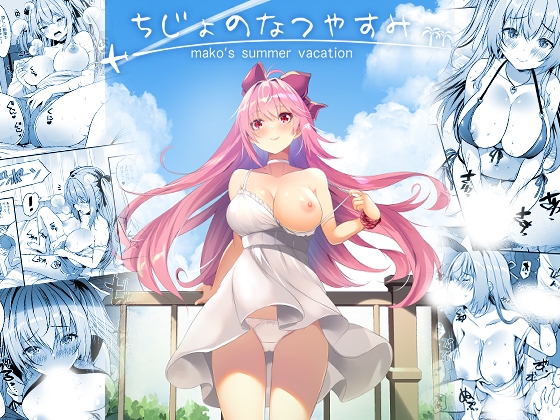 ちじょのなつやすみ [ロジウラマンホール] | DLsite 1