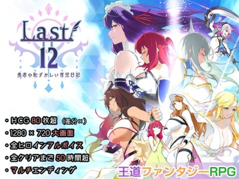 Last12 – 勇者の恥ずかしい育児日記 – [エアリクスG] | DLsite