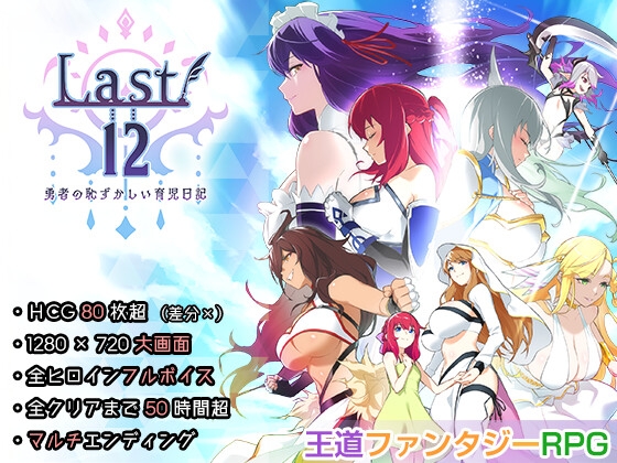 Last12 – 勇者の恥ずかしい育児日記 – [エアリクスG] | DLsite 1