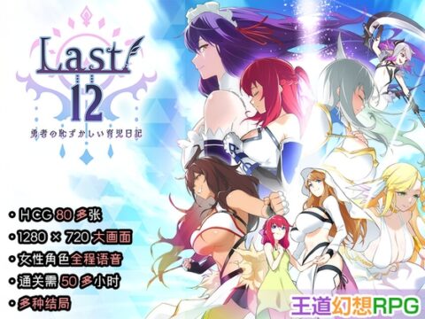 【中文简体】Last12 – 勇者的粉色育女日记 – [エアリクスG] | DLsite