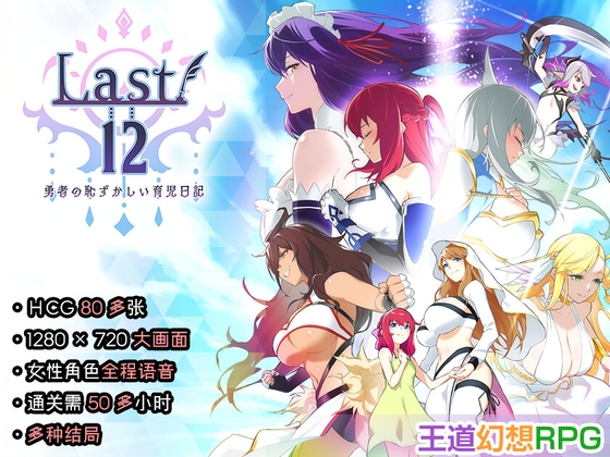 【中文简体】Last12 – 勇者的粉色育女日记 – [エアリクスG] | DLsite 1