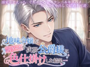 地味令嬢が罰ゲームで次期公爵様に色仕掛けした結果…【溺愛中出しえっちで結婚不可避♡】 [よるのおやつ文庫] | DLsiteがるまに