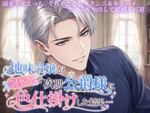 地味令嬢が罰ゲームで次期公爵様に色仕掛けした結果…【溺愛中出しえっちで結婚不可避♡】 [よるのおやつ文庫] | DLsiteがるまに