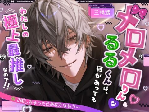 【※2周しちゃったらあなたはもう…】メロメロりん♡♡なるるくんは、何があってもわたしの《極上最推し》なので!!(`・ω・´)フンスッ! [グローチャーム] | DLsiteがるまに