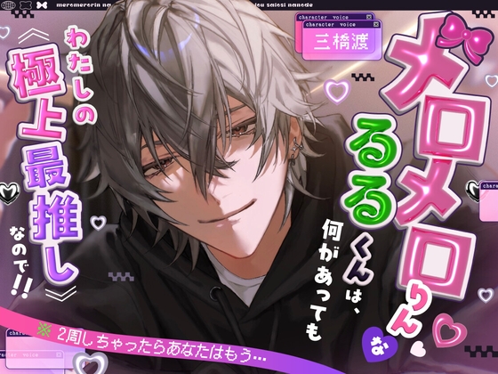 【※2周しちゃったらあなたはもう…】メロメロりん♡♡なるるくんは、何があってもわたしの《極上最推し》なので!!(`・ω・´)フンスッ! [グローチャーム] | DLsiteがるまに 1