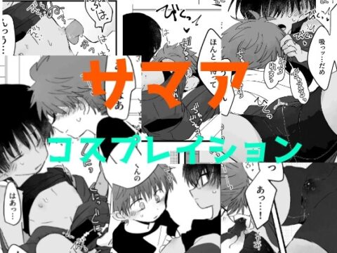 【繁体中文版】サマアコスプレイション [みんなで翻訳] | DLsiteがるまに