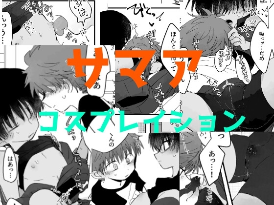 【繁体中文版】サマアコスプレイション [みんなで翻訳] | DLsiteがるまに 1