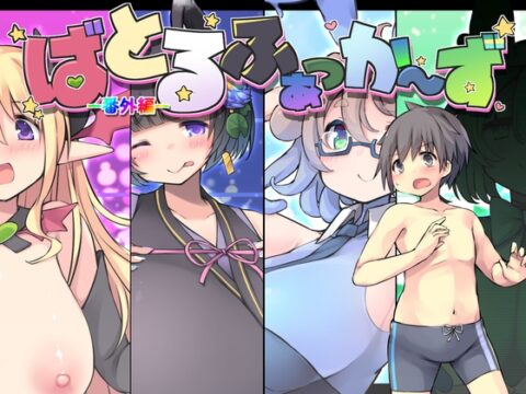 ばとるふぁっか～ず -番外編- [ねぉあいす工房] | DLsite