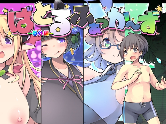 ばとるふぁっか～ず -番外編- [ねぉあいす工房] | DLsite 1