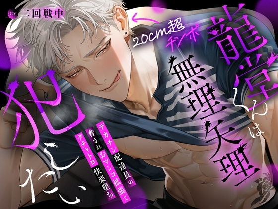 【韓国語版】【※理不尽チンポ堕ち注意※】龍堂くんは無理矢理犯したい〜デカチン配達員の脅されおマンコ拡張でグチャトロ快楽堕ち♡ [みんなで翻訳] | DLsiteがるまに 1