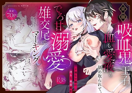 【簡体中文版】童顔吸血鬼王子に血も愛液も舐め取られて、でろ甘溺愛雄交尾でマーキングされる。-不遇な令嬢の淫らな初恋婚約- [みんなで翻訳] | DLsiteがるまに 1