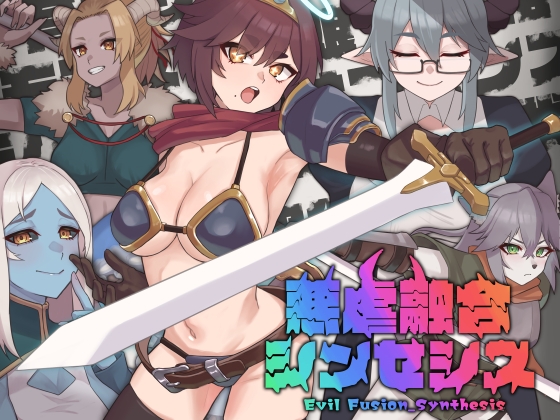 悪虐融合シンセシス [ふぉるろーん] | DLsite 1