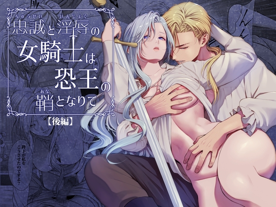 忠誠と淫辱の女騎士は恐王の鞘となりて・後編 [小判猫症候群] | DLsiteがるまに 1
