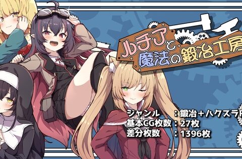 ルチアと魔法の鍛冶工房 [ふたる亭] | DLsite