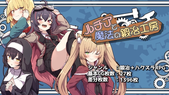 ルチアと魔法の鍛冶工房 [ふたる亭] | DLsite 1