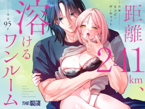 距離241km、溶けるワンルーム [THE猥談] | DLsiteがるまに