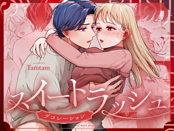 スイートラッシュ:Decoration [Tamtam] | DLsiteがるまに 1
