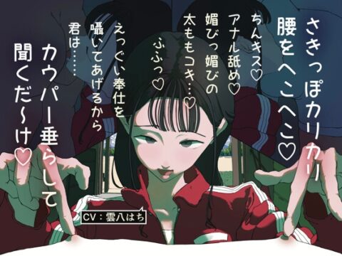 【囁き報告】エース専属性処理マネによる嫉妬で脳破壊確定の腰ヘコカリカリ甘いじめ [こんくぱーるがーる] | DLsite