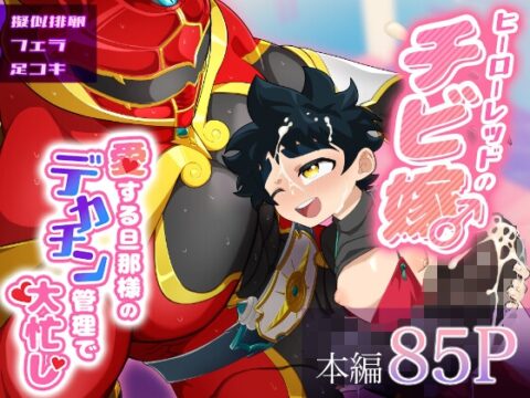 ヒーローレッドのチビ嫁♂ [つがいモドキ] | DLsiteがるまに
