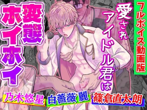 愛されアイドル君は変態ホイホイ【フルボイス動画版】 [KZentertainment] | DLsiteがるまに