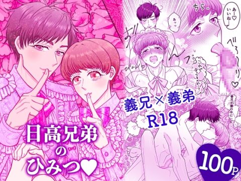 日高兄弟のひみつ♡ 寝ても覚めても仲良くシタイ僕たち [薔薇色の絆] | DLsiteがるまに