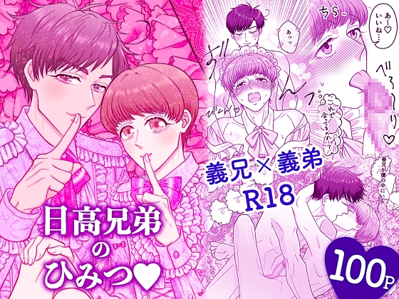 日高兄弟のひみつ♡ 寝ても覚めても仲良くシタイ僕たち [薔薇色の絆] | DLsiteがるまに 1