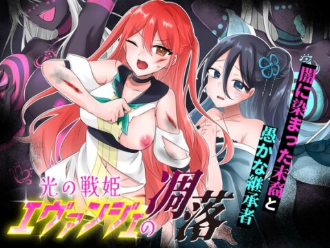 光の戦姫エヴァンジェの凋落～闇に染まった末裔と愚かな継承者～ [歪-yugami-] | DLsite