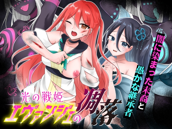 光の戦姫エヴァンジェの凋落～闇に染まった末裔と愚かな継承者～ [歪-yugami-] | DLsite 1