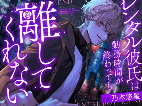 【繁体中文版】レンタル彼氏は勤務時間が終わっても離してくれない [みんなで翻訳] | DLsiteがるまに
