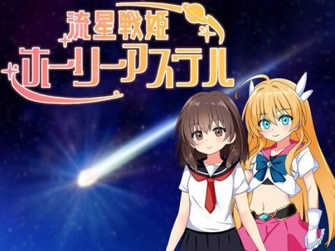 流星戦姫ホーリーアステル [タイラスバラ] | DLsite
