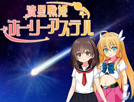 流星戦姫ホーリーアステル [タイラスバラ] | DLsite 1