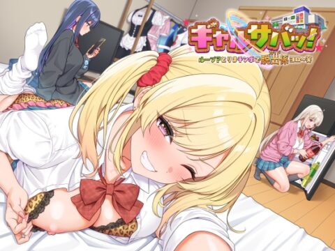 【ボイス】ギャルサバッ！ループ?とりまチンポで脱出係(ガイド)ヨロ～笑 [たわわデリバリー] | DLsite