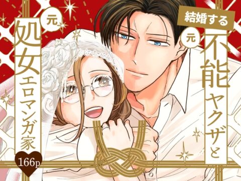 結婚する(元)不能ヤクザと(元)処女エロマンガ家【同人版】 [つきのうらには] | DLsiteがるまに