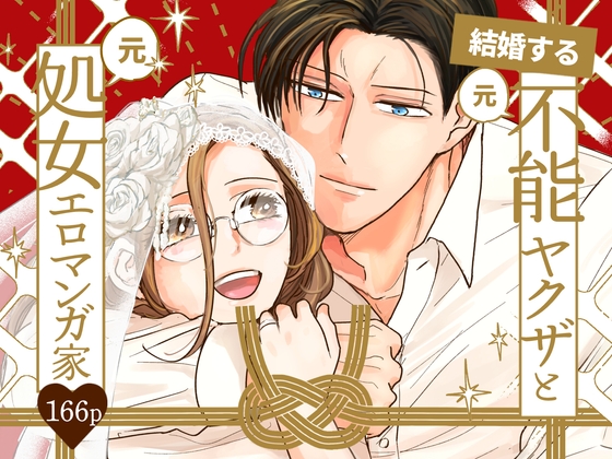 結婚する(元)不能ヤクザと(元)処女エロマンガ家【同人版】 [つきのうらには] | DLsiteがるまに 1