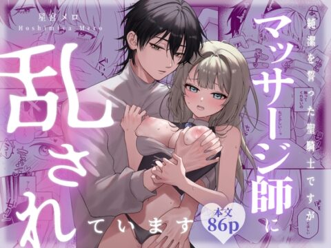 純潔を誓った聖騎士ですがマッサージ師に乱されています [星宮堂] | DLsiteがるまに