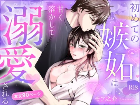 初めての嫉妬は甘く溶かして溺愛される [けだま亭] | DLsiteがるまに