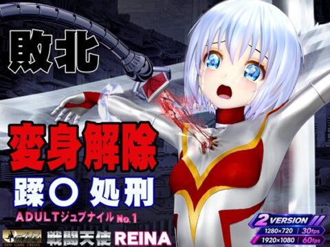 戦闘天使 REINA 敗北・変身解除・蹂躙 アダルト・ジュブナイル・シリーズ No.1 BATTLE SHINE ANGEL REINA [@OZ] | DLsite