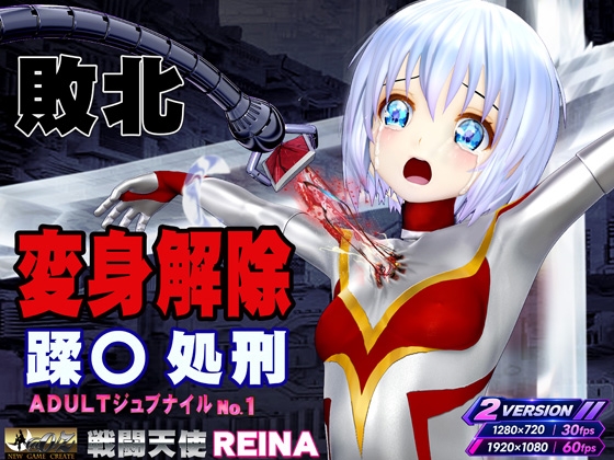 戦闘天使 REINA 敗北・変身解除・蹂躙 アダルト・ジュブナイル・シリーズ No.1 BATTLE SHINE ANGEL REINA [@OZ] | DLsite 1