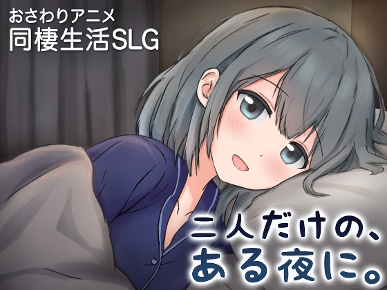 二人だけの、ある夜に。 ～甘やかし彼女と、はじめましての同棲生活～ [まんごーあひる] | DLsite 1