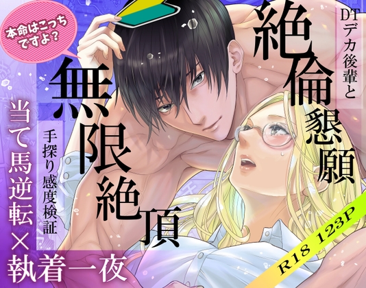 当て馬逆転×執着一夜 [こつこつ] | DLsiteがるまに 1