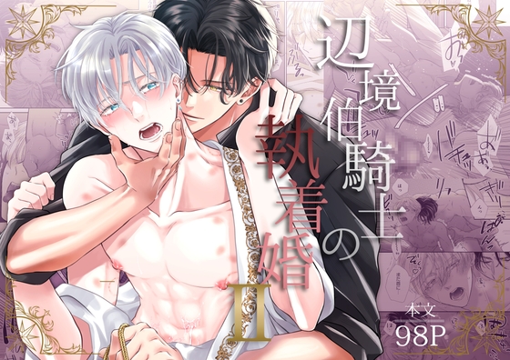 辺境伯騎士の執着婚II [シシカカ] | DLsiteがるまに 1