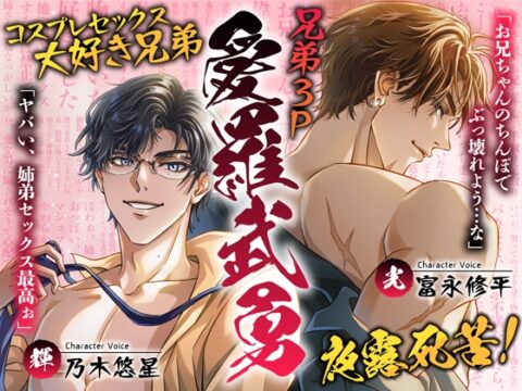 兄弟3P愛羅武勇～コスプレセックス大好き兄弟夜露死苦！ [Black Prince With Rose] | DLsiteがるまに