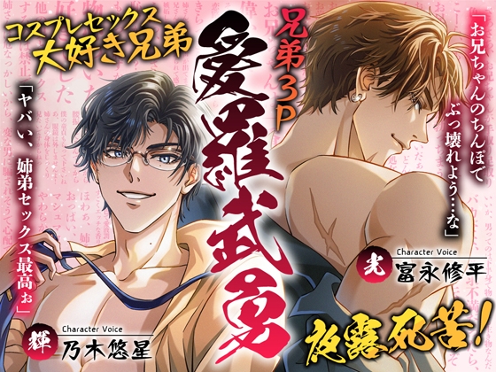 兄弟3P愛羅武勇～コスプレセックス大好き兄弟夜露死苦！ [Black Prince With Rose] | DLsiteがるまに 1