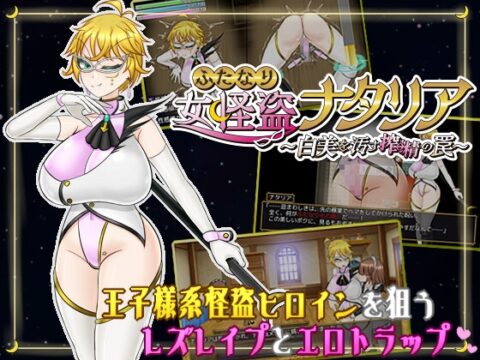 ふたなり女怪盗ナタリア ～白美を汚す搾精の罠～ [真田の領域] | DLsite